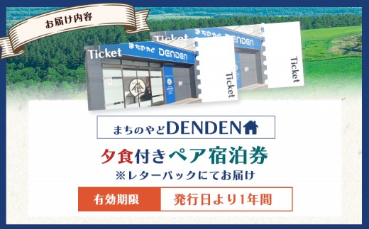 まちのやどDENDEN　夕食付き　ペア宿泊券