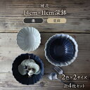 【ふるさと納税】【美濃焼】稜花 14cm・11cm 深鉢 4点 セット（墨×亜麻）【Felice-フェリーチェ-藤田陶器】≪土岐市≫ 食器 ボウル [MBX064]