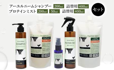 犬用シャンプーセット アーユルニーム プロテインミスト 犬用シャンプーセット【シャンプー200ml 詰替400ml ミスト50ml/200ml 詰替400ml】