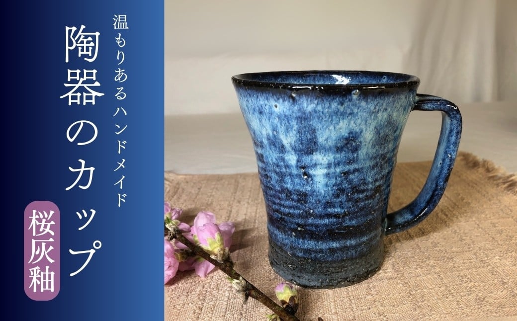 
                  陶器のカップ（縦長）（桜灰釉）青色 焼き物 マグカップ コップ 食器  信州 長野県 千曲市
                