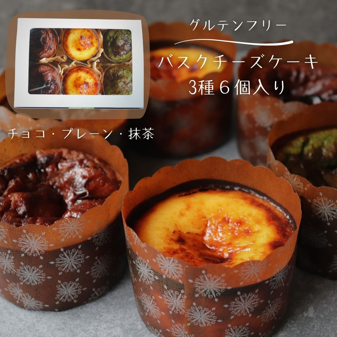 【ふるさと納税】米粉 バスクチーズケーキ 3種 6個入り | バスク チーズケーキ スイーツ お菓子 焼き菓子 おやつ ご褒美 米粉 グルテンフリー 長野県 飯田市