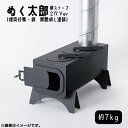 【ふるさと納税】ぬく太郎　2穴Ver（煙突付属・鉄　黒艶消し塗装）薪ストーブ《伸商機工株式会社》 日用品　アウトドア　キャンプ