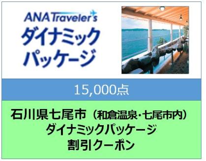 石川県七尾市 ANAトラベラーズダイナミックパッケージ割引クーポン15,000点分