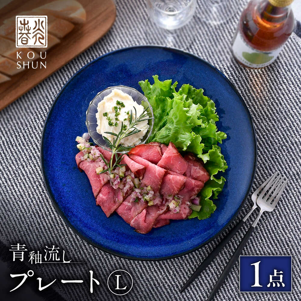 【ふるさと納税】【波佐見焼】青釉流し プレート L（25.5cm） 1点【光春窯】[XD111]