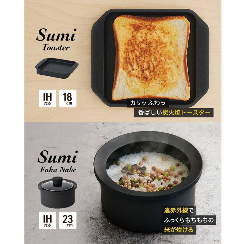 【ふるさと納税】Sumi ToasterとSumi Fuka Nabeのセット トースター 鍋 カーボン鍋 油不要 遠赤外線 炭素 健康 日用品 調理器具 キッチン キッチン用品 キッチンアイテム キッチン雑貨