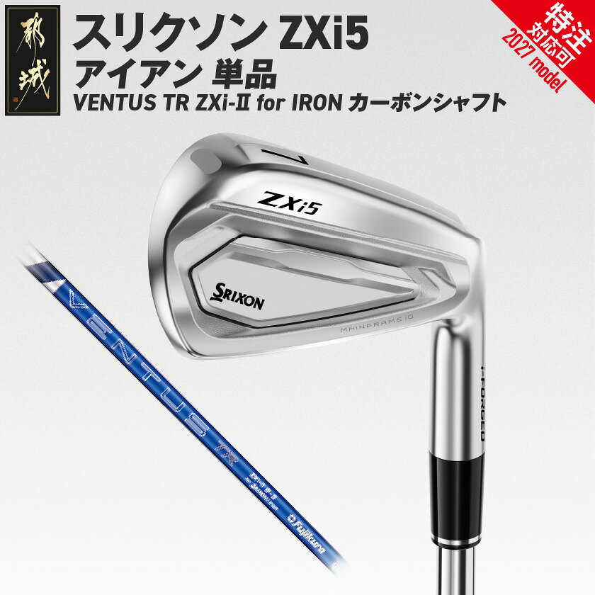【ふるさと納税】スリクソン ZXi5 アイアン VENTUS TR ZXi-II for IRON カーボンシャフト 単品≪2027モデル≫ - ダンロップ スリクソン ZXi5 アイアン VENTUS TR ZXi-II for IRON カーボンシャフト 特注対応 送料無料 ID-C707【宮崎県都城市】