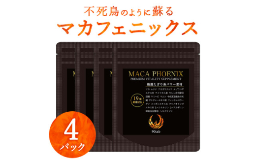 4袋 120日分 不死鳥のように蘇る マカフェニックス シトルリン アルギニン 亜鉛 メンズサプリ【1602905】