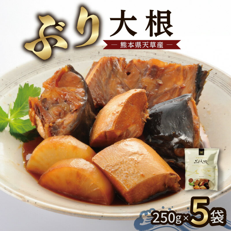 【ふるさと納税】ぶり大根 250g × 5袋 セット レンジ調理 簡単調理 手軽 便利 ぶり 大根 甘辛 本格 漁師特製 煮汁 惣菜 煮物 魚 煮魚 冷凍 食品 加工品 おかず おつまみ お取り寄せ お取り寄せグルメ 熊本県 天草市 送料無料