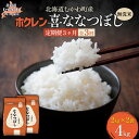 【ふるさと納税】 【3ヶ月定期配送】 （無洗米4kg）ホクレン喜ななつぼし（2kg×2袋） 【 ふるさと納税 人気 おすすめ ランキング 米 コメ こめ お米 喜ななつぼし ご飯 白米 精米 国産 ごはん 白飯 定期便 北海道 むかわ町 送料無料 】 MKWAI091