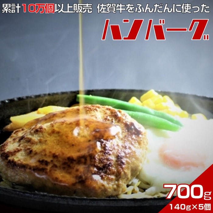 佐賀牛入りハンバーグ　140g×5個　累計販売個数10万個以上　甘めの特製和風ソース付：B100-012