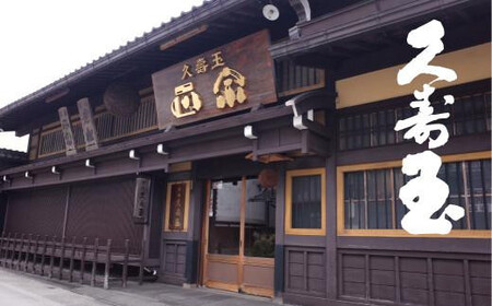 【12月配送】久寿玉 黒（ブラック）＆赤（レッド） 日本酒 飲み比べ | 年内発送 酒 お酒 熱燗 冷酒 本醸造酒 純米酒 くすだま さるぼぼ 飛騨のお酒 地酒 飛騨高山 平瀬酒造店 EV001VC1