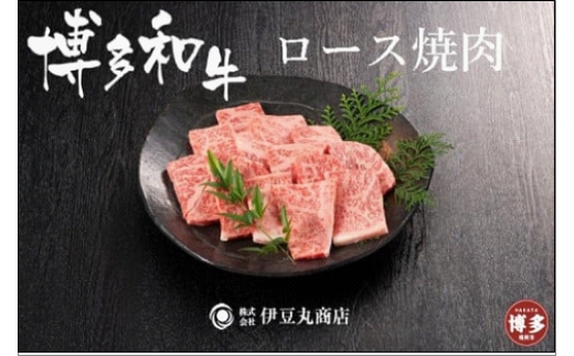 
博多和牛ロース焼肉カット400ｇ
