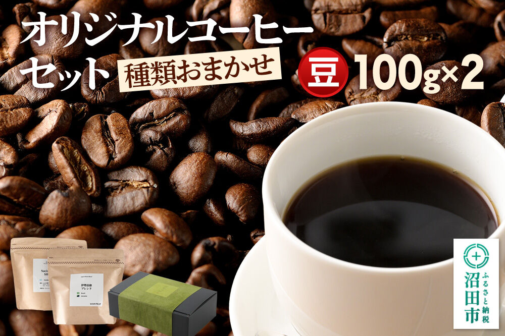 オリジナルコーヒーセット（豆）100g×2個 [コーヒー 珈琲 coffee オリジナルコーヒー 自家焙煎 豆 飲料 ドリンク 珈琲 伊勢治郎 沼田市]