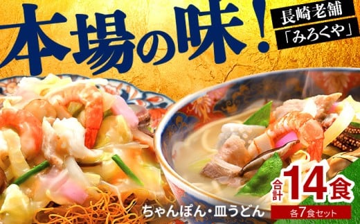 E476〈みろくや〉長崎ちゃんぽん・皿うどん 各7食入(C-46) / 本場 長崎 ちゃんぽん 皿うどん 佐世保 国産 ﾊﾟﾘﾊﾟﾘ 麺 みろく屋