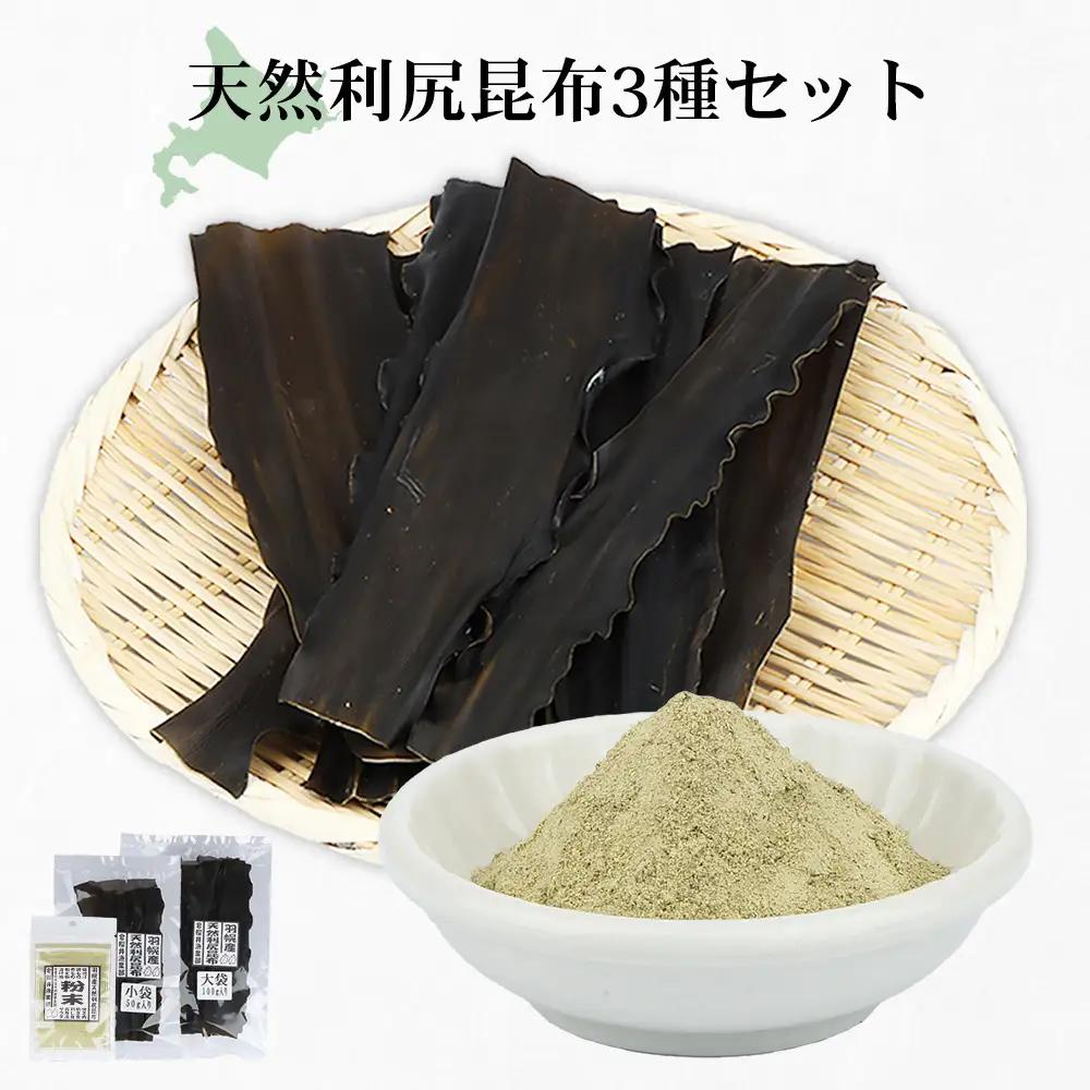 北海道羽幌町産 天然利尻昆布3種セット 計200g（小袋・大袋・利尻昆布粉末）【28006】