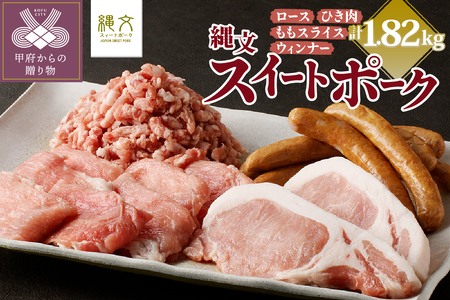 甲斐の国「縄文スイートポーク」バラエティセット1820g（ロース500g〈厚切り4枚〉＋ももスライス500g＋ひき肉500g〈粗びき〉＋ウィンナー160g×2）