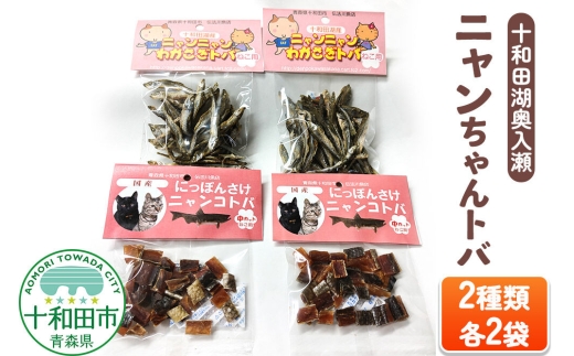 猫用おやつ 十和田湖奥入瀬ニャンちゃんトバ 2種（わかさぎトバ、さけトバ）各2袋 [とば 猫 キャットフード]