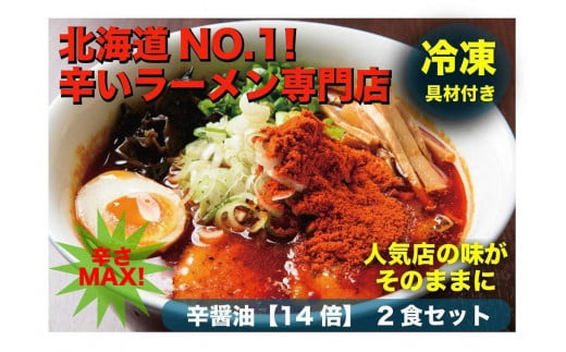 
辛いラーメン14　《冷凍》辛醤油【14倍】 2食セット
