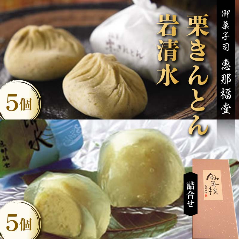 【ふるさと納税】〈御菓子司　恵那福堂〉中津川栗きんとん・岩清水の詰合せ F4N-2504