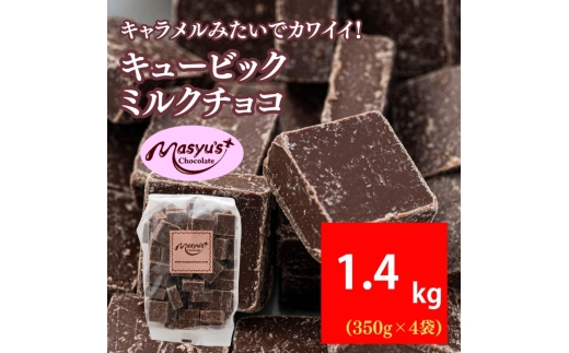 キュービックミルクチョコ 1400g 350gx4袋 11月～3月発送 チョコレート チョコ スイーツ お菓子 おかし ミルク ギフト プレゼント 兵庫県 伊丹市[№5275-0734]
