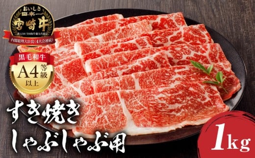 【2025年9月発送予定】宮崎牛モモ すき焼き・しゃぶしゃぶ用 500g×2 合計1kg_M243-012-sep