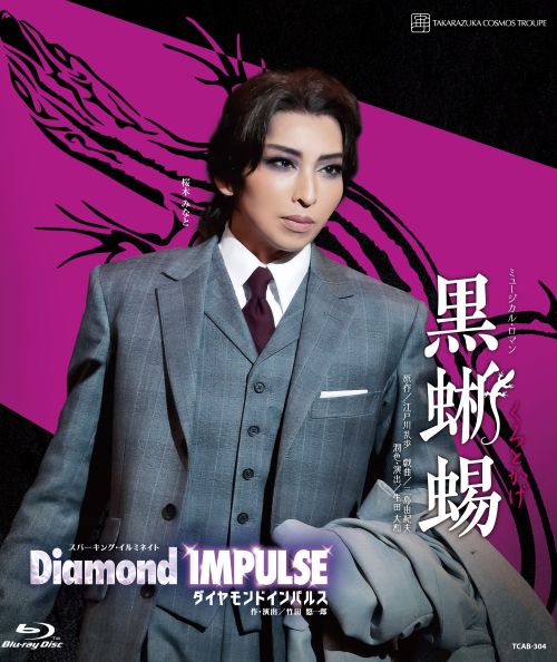 【ふるさと納税】宙組宝塚大劇場公演ブルーレイ『黒蜥蜴』『Diamond　IMPULSE（ダイヤモンド　インパルス）』TCAB-304