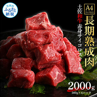 TKA206　天下味 エイジング工法 熟成肉 土佐和牛 特選赤身 牛 サイコロステーキ 500g×4 合計2kg エイジングビーフ 赤身 国産 肉 牛肉 和牛 人気 老舗焼肉店 冷凍 新鮮 真空パック