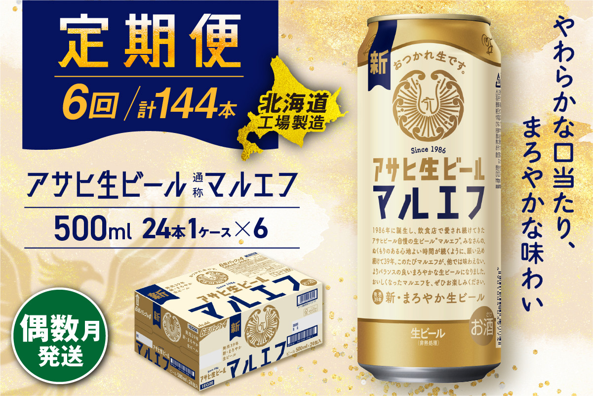 
            【定期便6回・偶数月発送】アサヒ生ビール≪マルエフ≫＜500ml＞24缶 1ケース 北海道工場製造 缶ビール ビール マルエフ まろやか 北海道ビール工場製造 ビール定期便 アサヒビール 北海道 札幌市
          