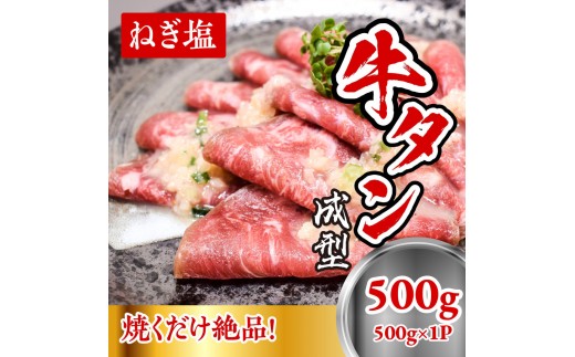 成型　牛たん　ネギ塩　500ｇ