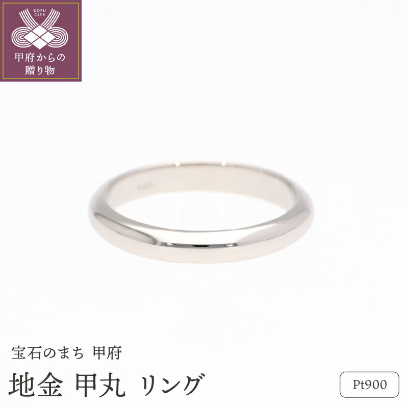 【ふるさと納税】＜ 甲府ジュエリー ＞ リング 指輪 レディース メンズ ジュエリー アクセサリー プラチナ 甲丸 ギフト プレゼント ジュエリーケース 保証書付 k053-160