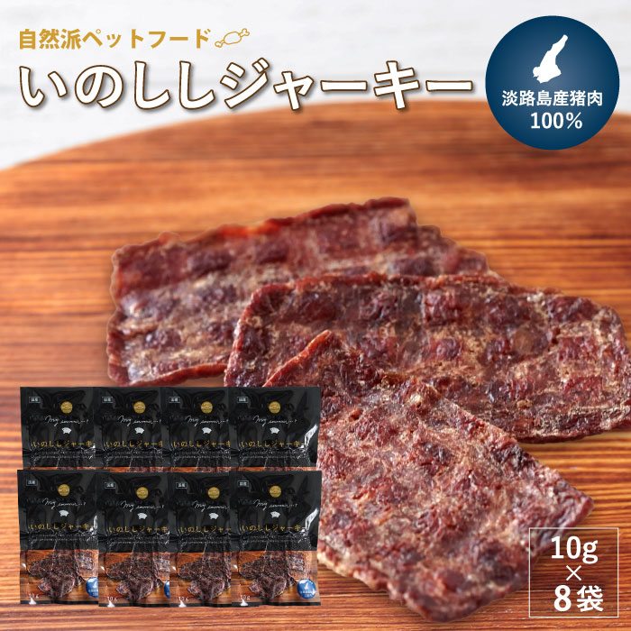 【無添加ペットフード】いのししジャーキー淡路産猪肉100％【10g×8袋】