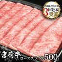 【ふるさと納税】受賞歴多数!! 宮崎牛 ローススライス 500g【宮崎県産 肉 和牛 黒毛和牛 国産 冷凍 父 母 敬老 お祝い 内祝い お中元 お歳暮 贈り物 ギフト 誕生日 プレゼント BBQ キャンプ 焼き肉 ロース スライス すき焼き しゃぶしゃぶ シャブシャブ 鍋 ブランド牛】