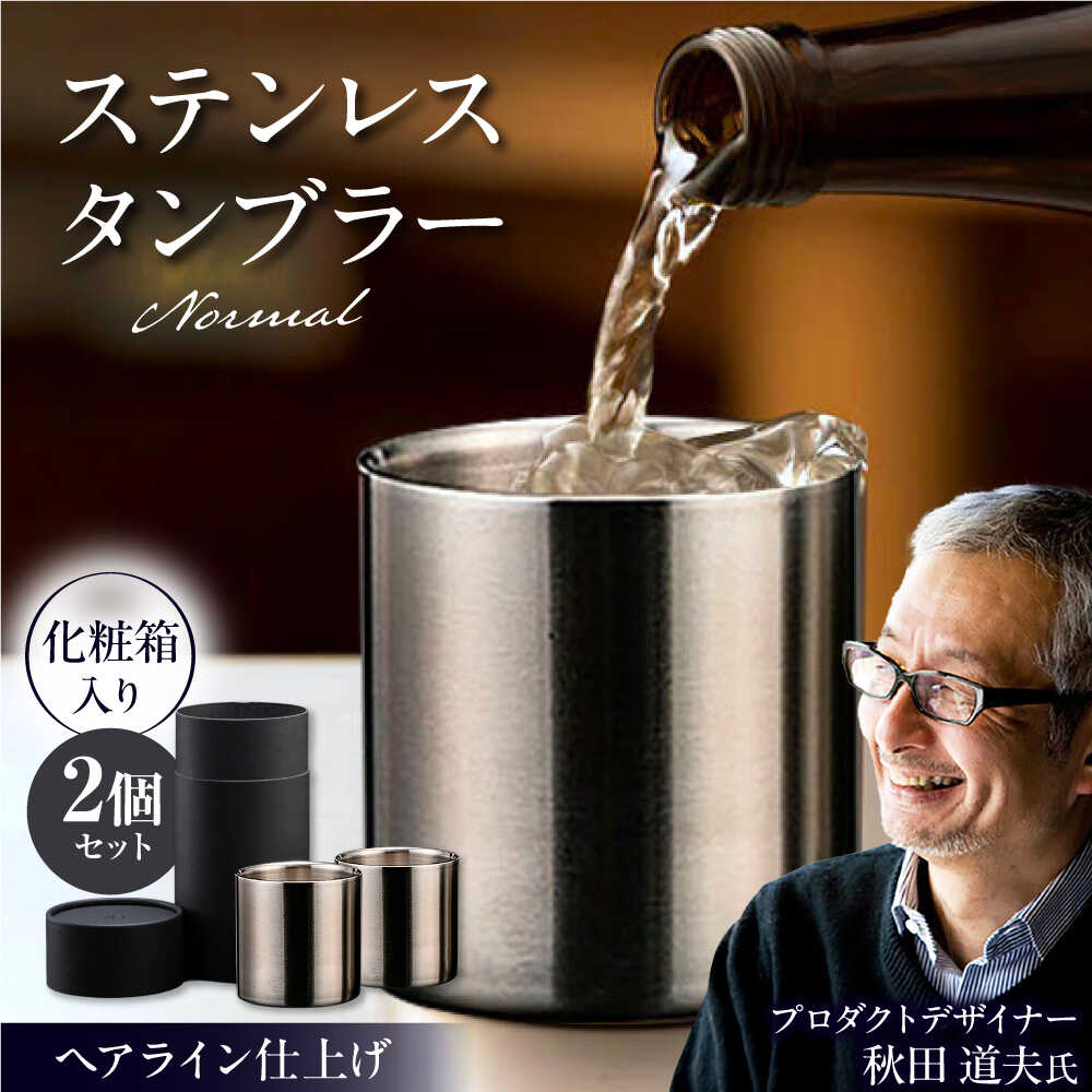 【ふるさと納税】ステンレスタンブラー ノーマル 78mm ヘアライン 2個セット / 食器 酒 グラス 高級 タンブラー ステンレス ギフト プレゼント / 栗東市 / 有限会社ヴァンテック[BIAR006]