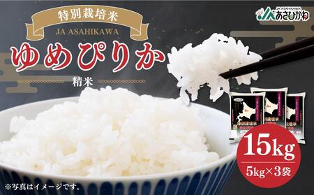 《令和6年産》 特別栽培米 ゆめぴりか 15kg (5kg×3袋) 【 白米 精米 ご飯 ごはん 米 お米 北海道産 旬  特A 旭川市 北海道 送料無料 】_00185