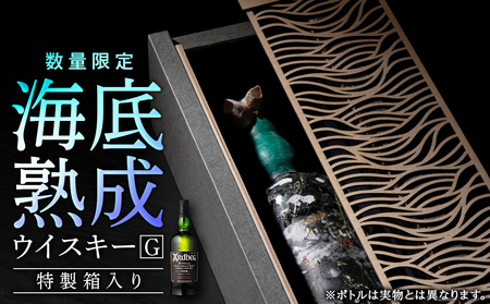 知内【海底熟成ウイスキーG】アードベッグ10年