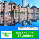 【ふるさと納税】東京都千代田区の対象施設で使える楽天トラベルクーポン寄付額50,000円（クーポン額15,000円）