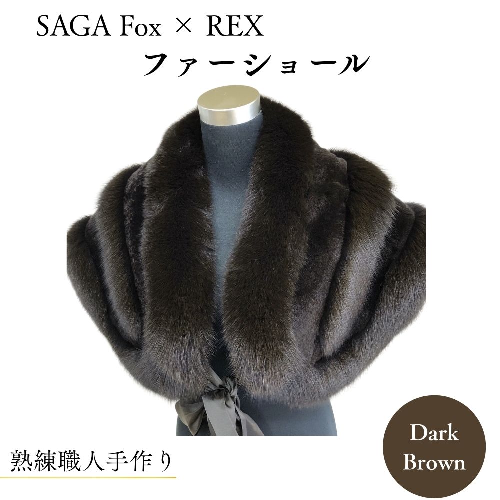 【ふるさと納税】SAGA Fox × REX ファーショール ／西本毛皮商店 豪華 毛皮 リアルファー 綺麗目 上品 お洒落 ファッション 奈良県 宇陀市