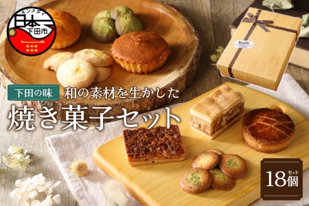 伊豆下田からお届け　焼き菓子セット【計18個】 [焼き菓子 お菓子 ギフト 詰め合わせ 8種 18個 マドレーヌ サブレ ガレット 静岡茶 酒かす 味噌 海苔 塩 ニューサマーオレンジ 伊豆 下田 ケークスカノン お取り寄せ ホワイトデー 母の日 父の日 敬老の日 お歳暮 プレゼント]