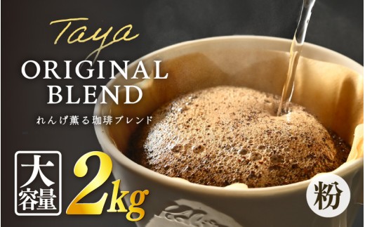 【粉タイプ】れんげ薫る珈琲ブレンド 2kg（500g×4袋）／ コーヒー 人気 専門店 本格的 スペシャリティー珈琲 有名店 大容量 [aw057-a016_01]