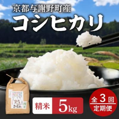 ふるさと納税 与謝野町 【毎月定期便】大江山蛇紋岩成分の影響を受けたミネラル豊富な棚田で育ったコシヒカリ精米5kg全3回