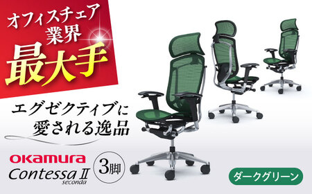 【2ヵ月発送】【ダークグリーン】チェア オカムラ （コンテッサセコンダ ヘッドレスト付き） 3脚セット  オフィスチェア [AKAA016-11]