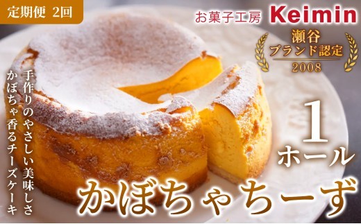 【定期便2ヵ月】 かぼちゃちーず 15cm 1ホール 定期便 2回 チーズケーキ スイーツ ケーキ 洋菓子 デザート お取り寄せ かぼちゃ かぼちゃケーキ かぼちゃスイーツ ご褒美 手作り おすすめ 手土産 内祝い お中元 お歳暮 横浜市