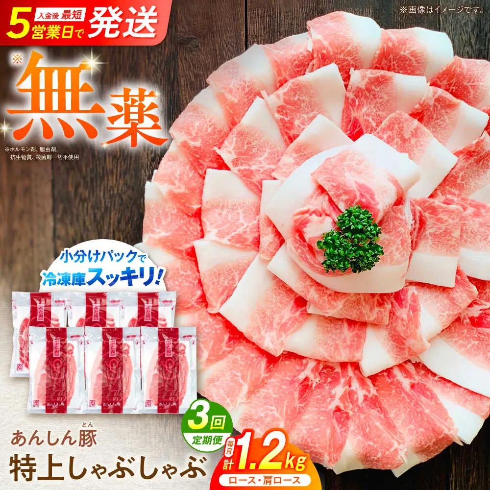 【3回定期便】豚肉しゃぶしゃぶセット 計1.2kg 藤井ファーム[AWAF010]