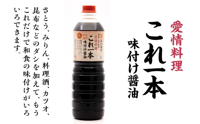 【全12回定期便】忙しいあなたに！これ1本で美味しい味付け！濱口醤油のこれ1本味付け醤油 1L×2本 醤油 健康 簡単 和食 料理 江田島市/有限会社濱口醤油[XAA037]
