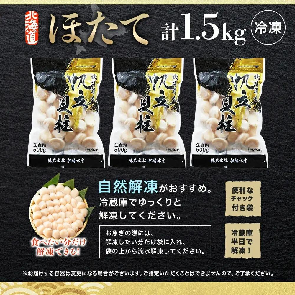 ホタテ玉冷 500g×3個（計1.5㎏前後） 3708