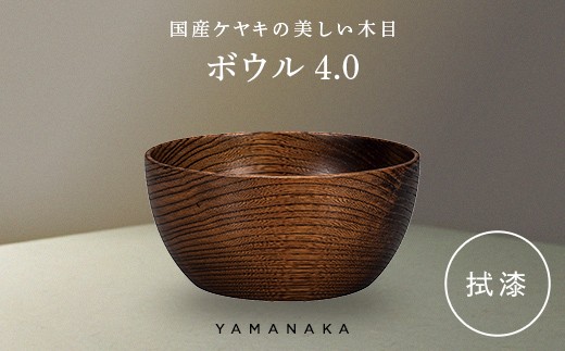 ボウル　拭漆　4.0 山中漆器 伝統工芸 工芸品 木製 漆塗 国産 日本製 F6P-3275