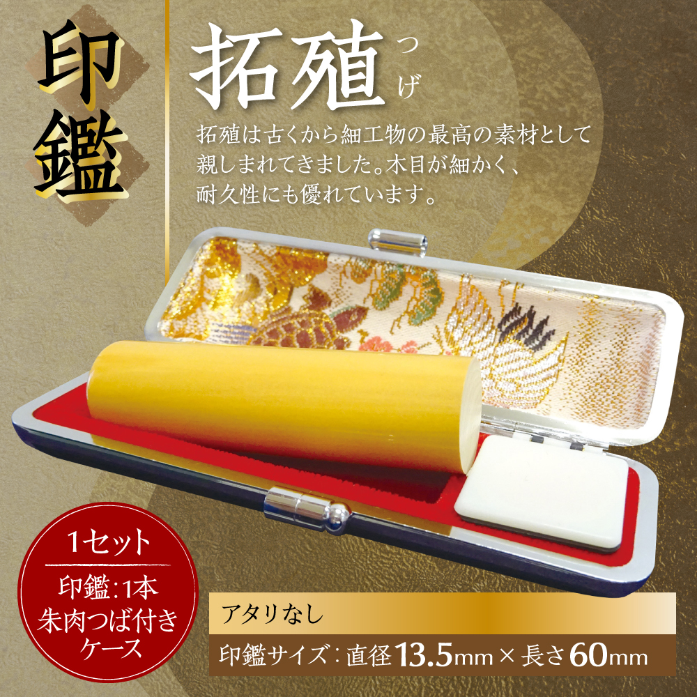 印鑑 柘植 朱肉つば付きケース付き (直径13.5mm×長さ60mm)【アタリなし】 はんこ 判子 実印 認印 銀行印 お祝い 就職 祝い 男性 女性 熊本 八代 国産_イメージ2