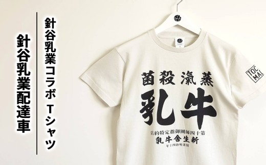 【Mサイズ】【針谷乳業コラボ】針谷乳業配達車Tシャツ | コラボ オリジナル 男女兼用 綿100% 栃木県 宇都宮市 トチギマーケット