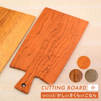 ふるさと納税 糸島市 カッティングボード(小)さくら・かし・こなら カントリーチェア【いとしまごころ】[ATC005]