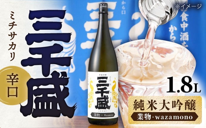 
            【純米大吟醸 業物/wazamono】 からくち 三千盛 1.8L 日本酒 ご当地 お取り寄せ 多治見市/三千盛 [TBC001]
          